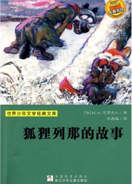 狐狸列那的故事 (世界少年文学经典文库)