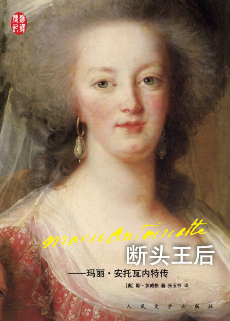 断头王后:玛丽·安托瓦内特传 (汉译传记丛书)