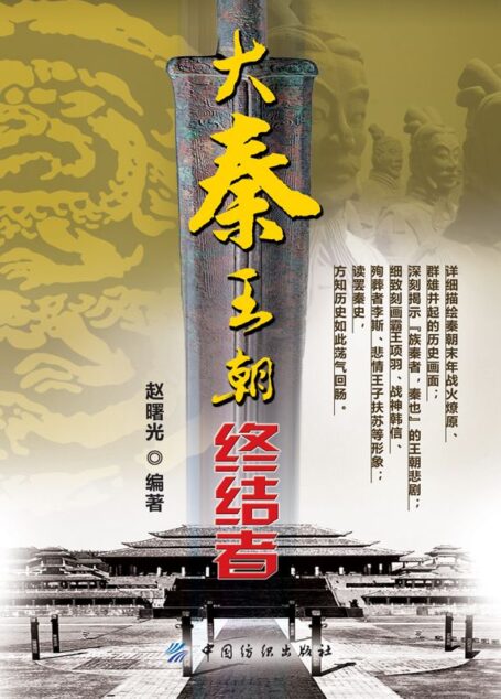 大秦王朝终结者