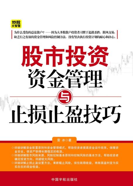 股市投资资金管理与止损止盈技巧 (炒股大智慧)