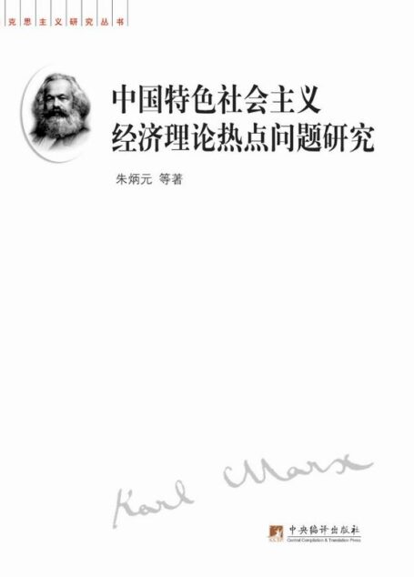中国特色社会主义经济理论热点问题研究 (马克思主义研究丛书)
