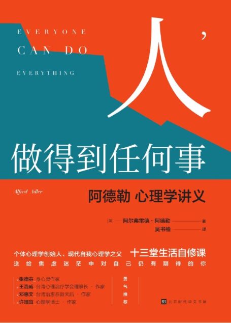 人,做得到任何事:阿德勒心理学讲义 (领读经典)