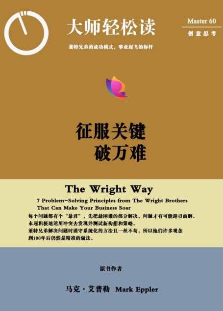 征服关键破万难:莱特兄弟的成功模式,事业起飞的标竿 (大师轻松读)