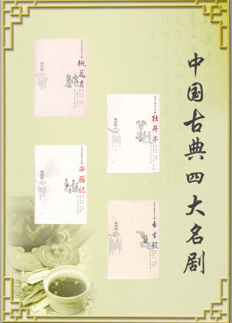 中国古典四大名剧:插图本