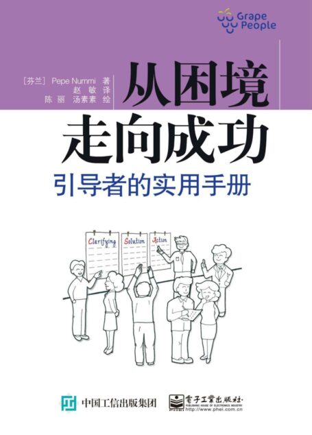 从困境走向成功:引导者的实用手册