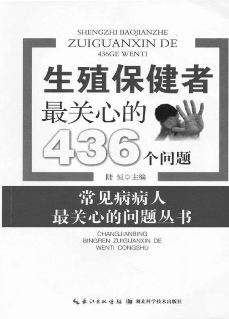 生殖保健者最关心的436个问题