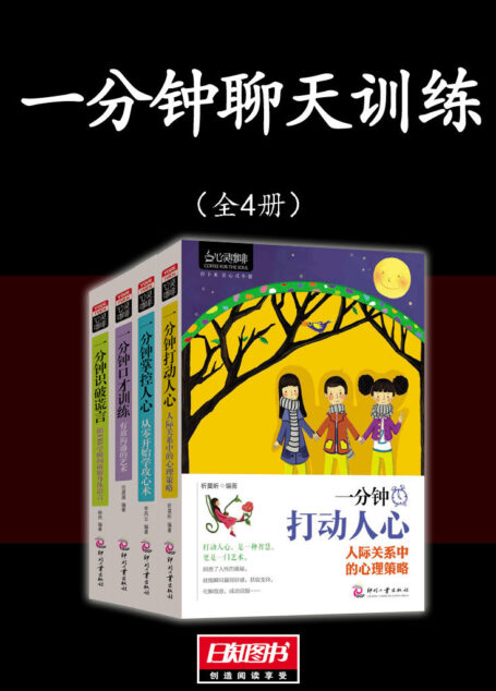 一分钟聊天训练(全4册)