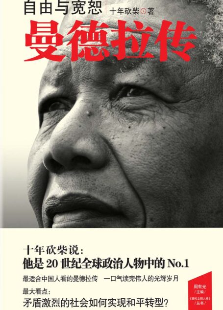 自由与宽恕:曼德拉传 (现代文明人格丛书)