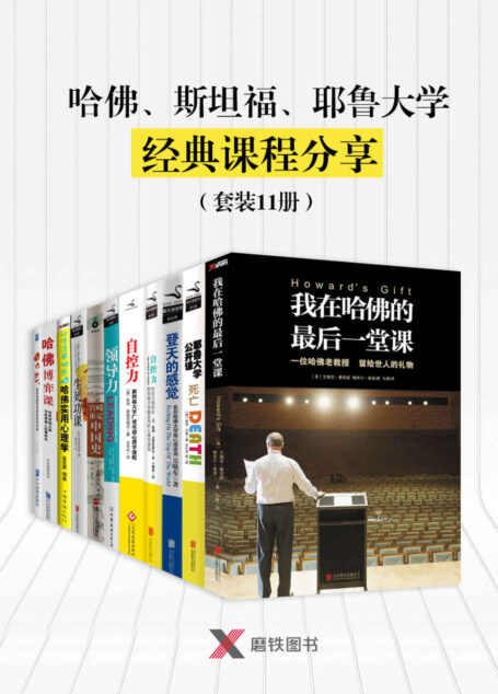 哈佛、斯坦福、耶鲁大学经典课程分享(套装11册)