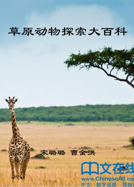 草原动物探索大百科 (神奇的生物链)