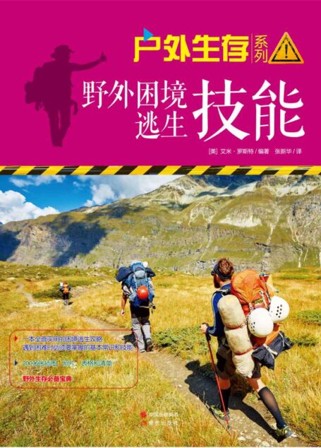 野外困境逃生技能 (户外生存系列)