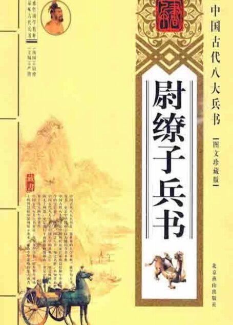 尉缭子兵书