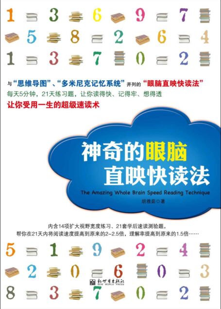 神奇的眼脑直映快读法(全台湾中小学推荐使用的超级速读术!与“思维导图”、“多米尼克记忆系统”齐名!)