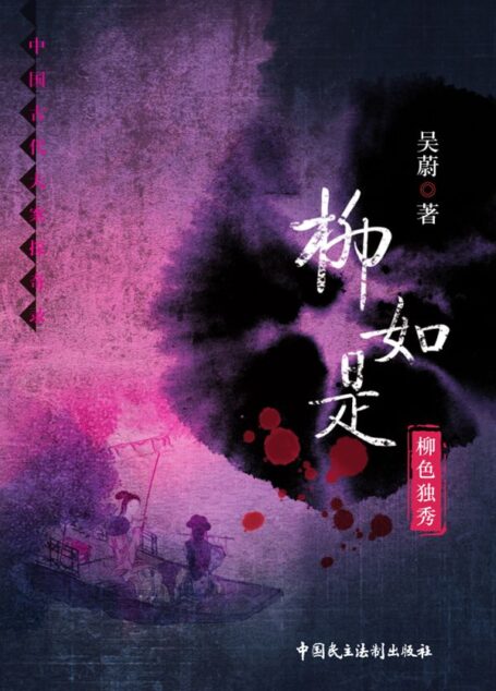 柳如是-柳色独秀 (中国古代大案探奇录)