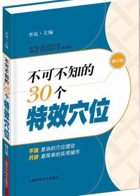 不可不知的30个特效穴位(修订版)