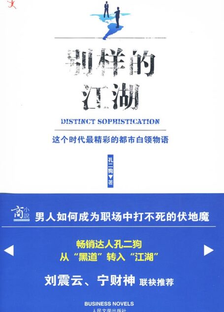 别样的江湖 (“商小说”系列)