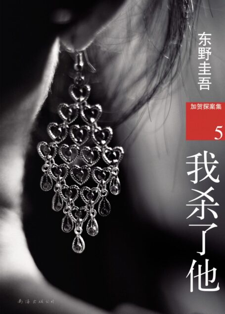 东野圭吾:我杀了他 (加贺探案集)