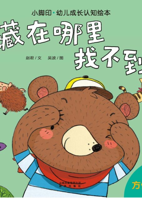 小脚印·幼儿成长认知绘本:藏在哪里找不到(方位认知)(2-4岁)