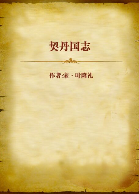 契丹国志