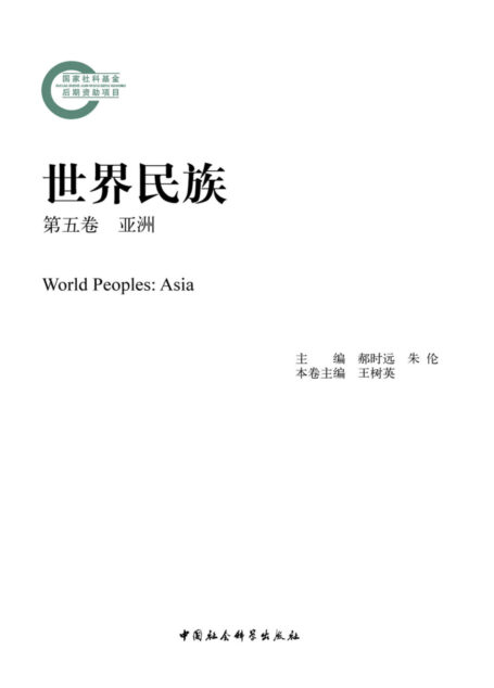 世界民族第五卷·亚洲 (国家社科基金后期资助项目)