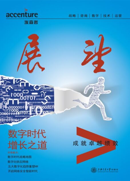 埃森哲《展望》:数字时代增长之道 (埃森哲展望)