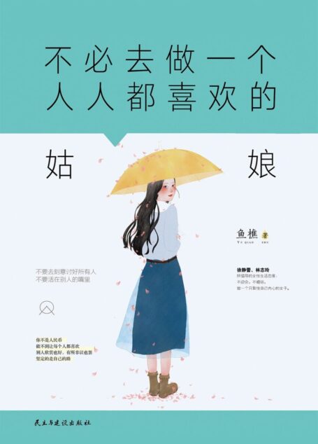 不必去做一个人人都喜欢的姑娘(徐静蕾、林志玲所倡导的独立女性生活态度,鼓励千万姑娘做自己的勇气之书。)