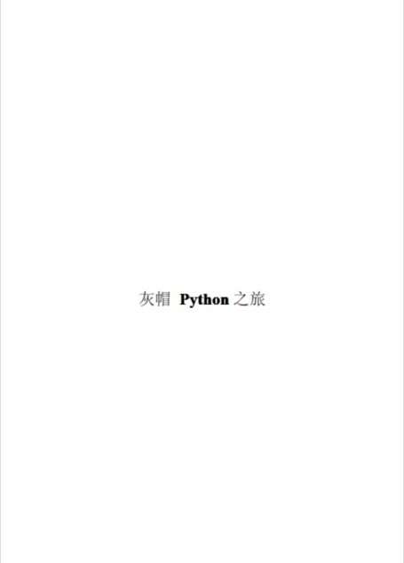 灰帽 Python 之旅