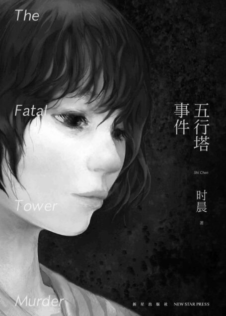五行塔事件