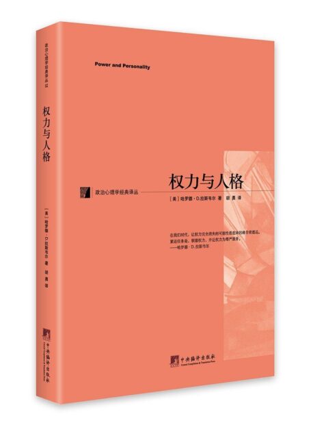 权力与人格 (政治心理学经典译丛)