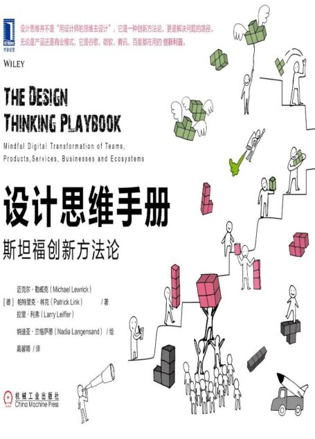 设计思维手册:斯坦福创新方法论