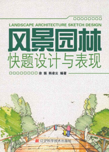 风景园林快题设计与表现