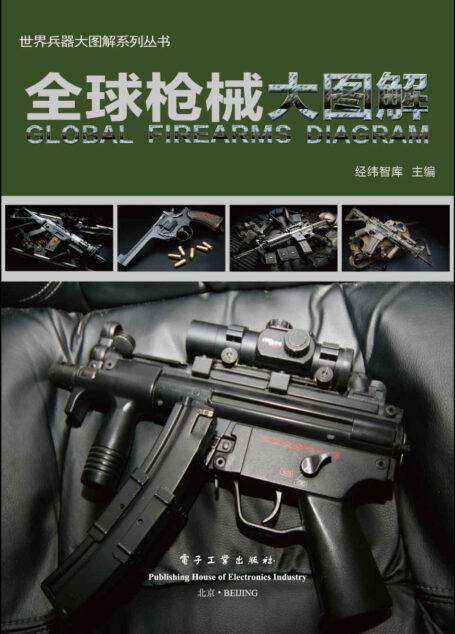 全球枪械大图解 (世界兵器大图解系列丛书)