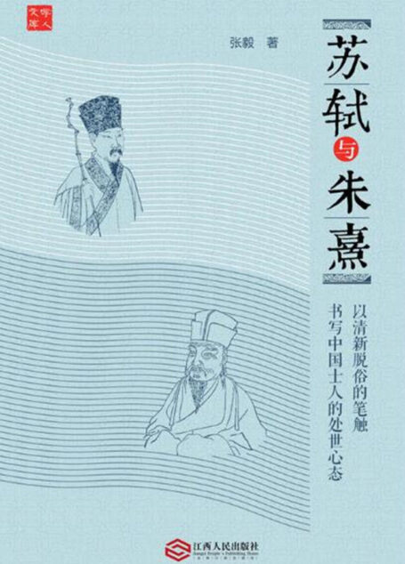 苏轼与朱熹(精装版):触摸中国士人的精神内核!