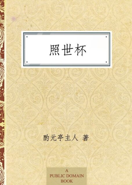 照世杯