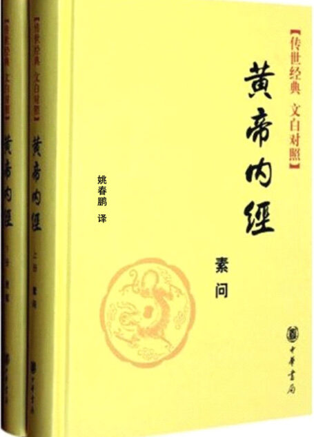 黄帝内经(全二册)–传世经典 文白对照 (中华经典名著全本全注全译丛书)