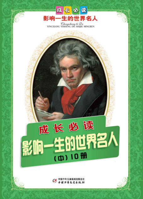 世界人物传记第2辑(套装共10册)(青少年必读,影响孩子一生的世界名人传记) (人物传记故事系列)