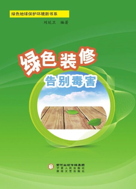 绿色装修　告别毒害