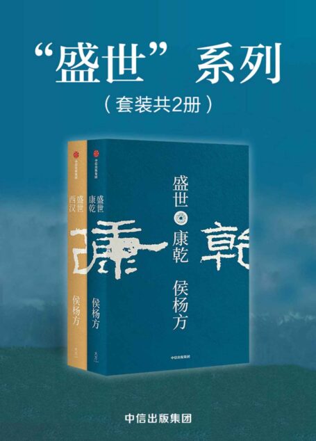 盛世:西汉+康乾(套装共2册)