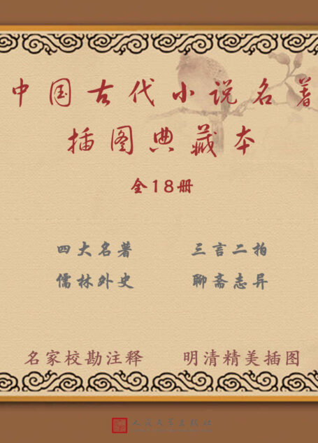 中国古代小说名著插图典藏本:全18册