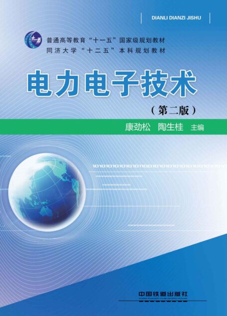 电力电子技术（第二版） (普通高等教育”十一五”国家级规划教材,同济大学”十二五”本科规划教材)