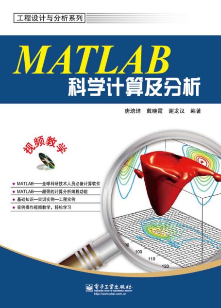 MATLAB科学计算及分析(附DVD光盘1张) (工程设计与分析系列)