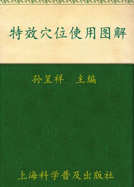 图说生活:特效穴位使用图解(畅销升级版)