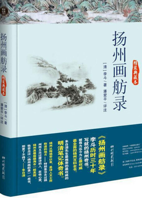 扬州画舫录 (智慧的馨香-一生必读国学经典系列)
