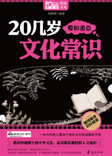 20几岁要知道点文化常识