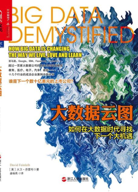 大数据云图:如何在大数据时代寻找下一个大机遇