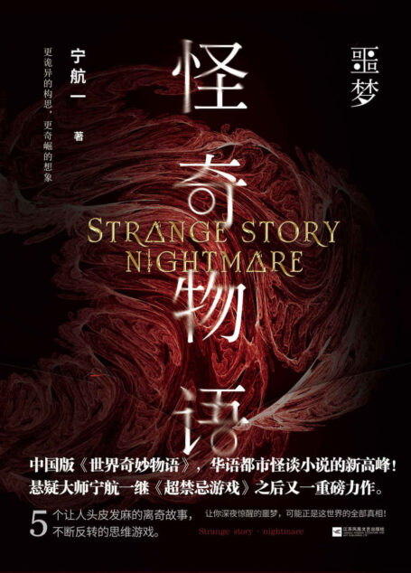 怪奇物语·噩梦【悬疑大师宁杭一又一重磅力作!噩梦,仅仅是头脑中的虚无幻想,还是世界最恐怖的真相?】
