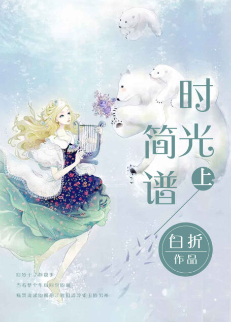 时光简谱上卷