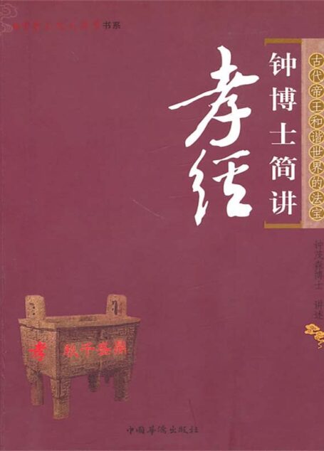 钟博士简讲孝经