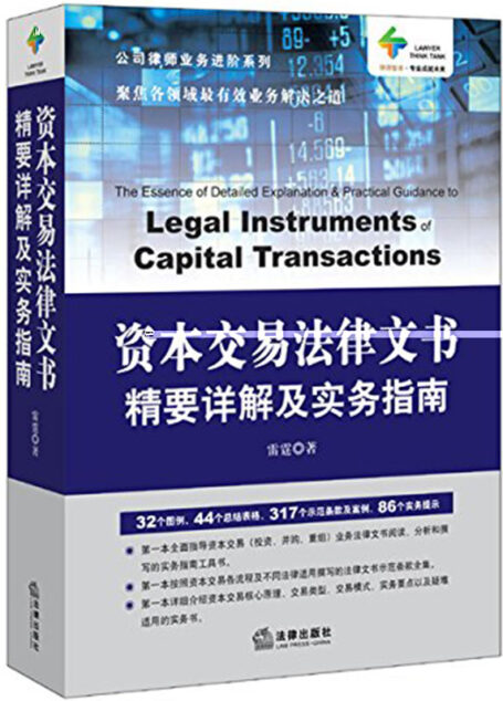 资本交易法律文书精要详解及实务指南