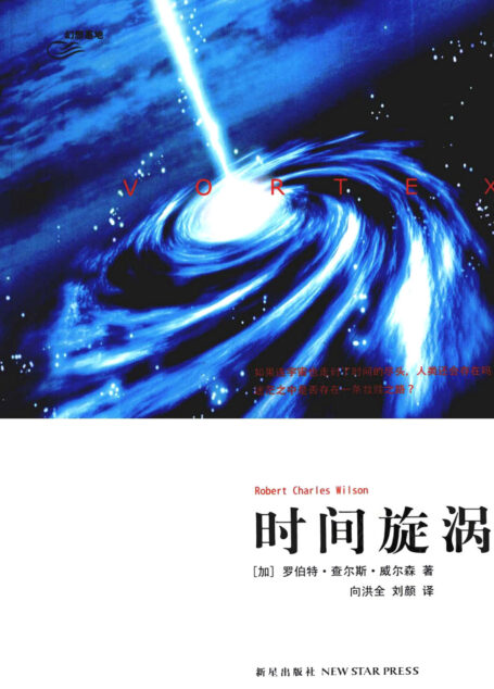 时间旋涡（VORTEX）